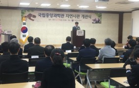 국립중앙과학관 자연사관 개관 행사