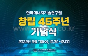 창립 45주년 기념식/한국에너지기술연구원