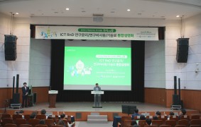 ICT RnD연구비사용 기술료 연구성과 설명회