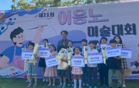 2024 제11회 이응노 미술대회 어린이 그림 공모전