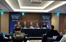 미래에너지 혁신 포럼