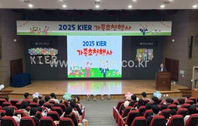 2025 KIER 가족초청행사